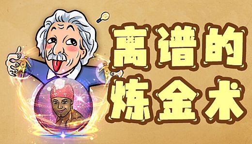 离谱的炼金术