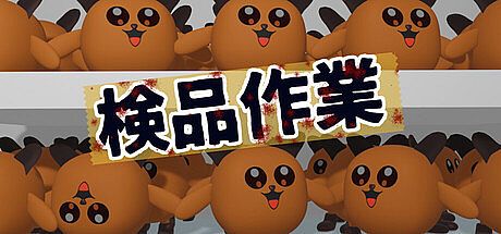 検品作業 Game