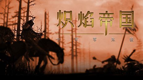 炽焰帝国:十字军东征 Game