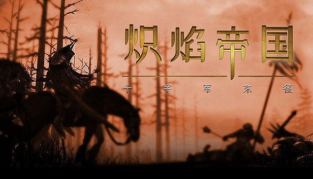 Buy 炽焰帝国:十字军东征