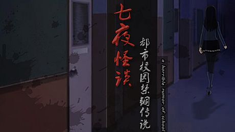 七夜怪谈 - 都市校园禁锢传说 Game