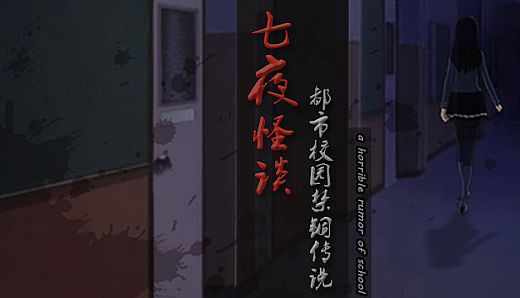 七夜怪谈 - 都市校园禁锢传说