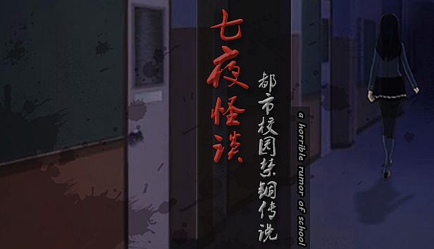 Buy 七夜怪谈 - 都市校园禁锢传说