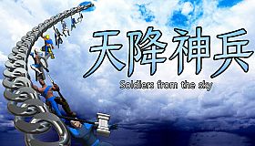 天降神兵(Soldiers from the sky)