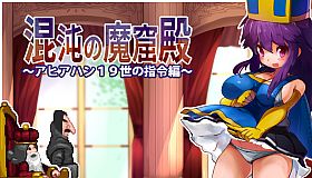 The Den of Chaos - 混沌の魔窟殿～アヒアハン１９世の指令編～