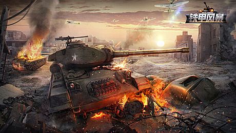 坦克世界：铁甲风暴 Game