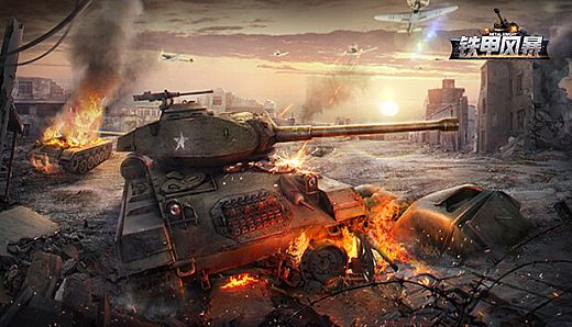 坦克世界：铁甲风暴