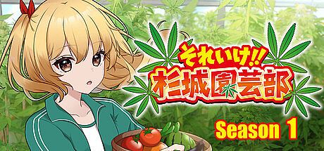 それいけ!!杉城園芸部