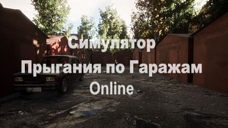 Симулятор Прыгания по Гаражам: Online DLC