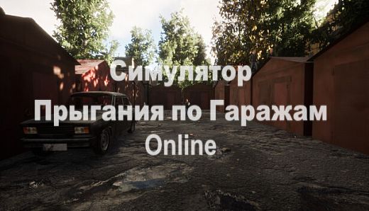 Симулятор Прыгания по Гаражам: Online