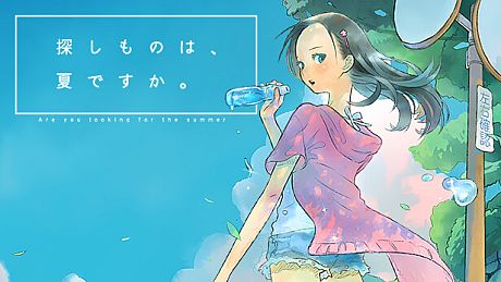探しものは、夏ですか。 Game