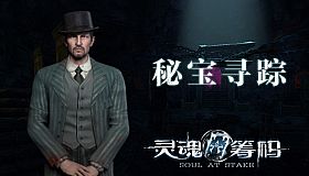 灵魂筹码 - 秘宝寻踪 Soul at Stake - Treasures Journey