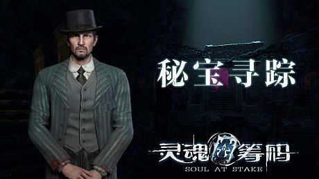 灵魂筹码 - 秘宝寻踪 Soul at Stake - Treasures Journey DLC