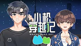 小松穿越记 Wanna Wake up?