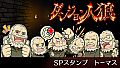 ダンジョン人狼　スペシャルスタンプ　トーマス