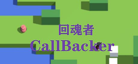 回魂者 CallBacker Game