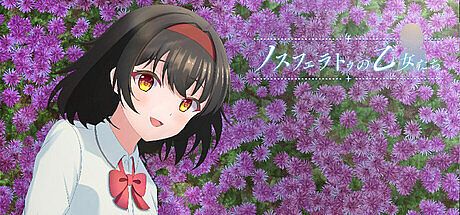 ノスフェラトゥの乙女たち Game