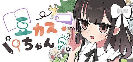 豆カスちゃん ～豆知識とカスみたいな嘘をランダムに語る少女～ Game