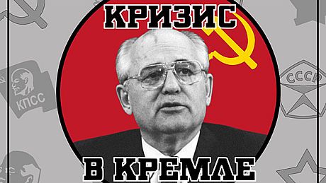 Crisis in the Kremlin Game