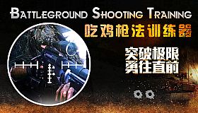 Battleground Shooting Training 吃鸡枪法训练器
