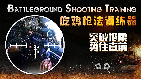 Battleground Shooting Training 吃鸡枪法训练器 Game