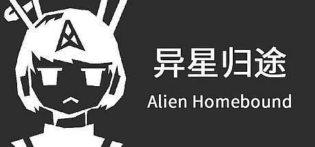异星归途 Alien Homebound Game