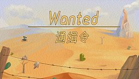 通缉令 wanted poster