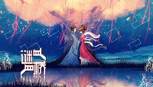 谜桥 / RiddleBridge