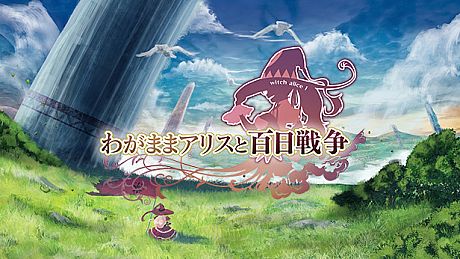 Brutal Alice -The Hundred Day's War-