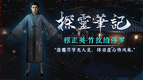 探灵笔记-古墓地宫系列：穆正英·竹纹绉得罗（附送29999灵币） DLC