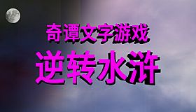 奇谭文字游戏