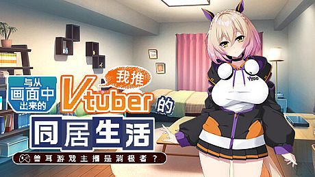 从画面中出来的我推Vtuber的同居生活 ～兽耳游戏主播是消极者？～ Game