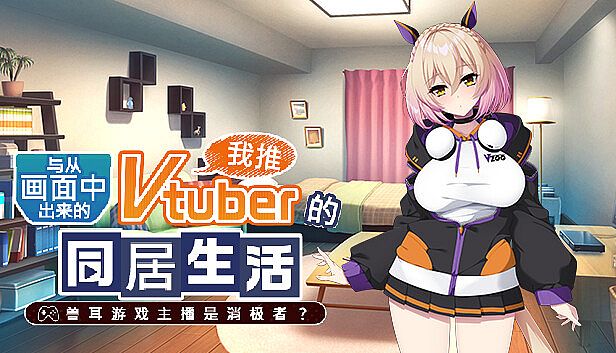 Buy 从画面中出来的我推Vtuber的同居生活 ～兽耳游戏主播是消极者？～