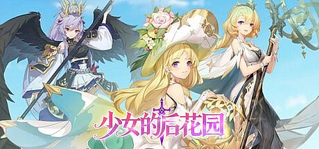少女的后花园 Game