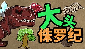 大头侏罗纪