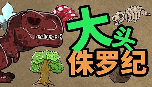 大头侏罗纪