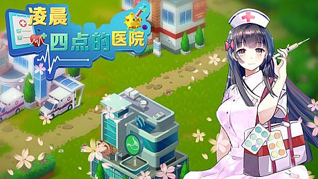 凌晨四点的医院 Game