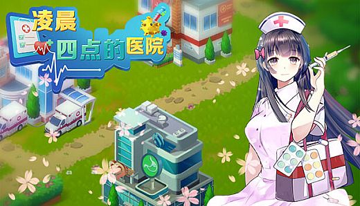 凌晨四点的医院