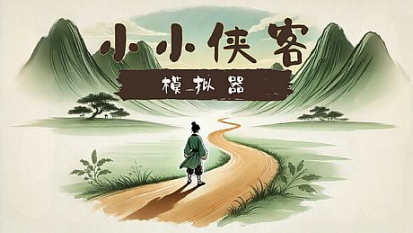 小小侠客模拟器 Game