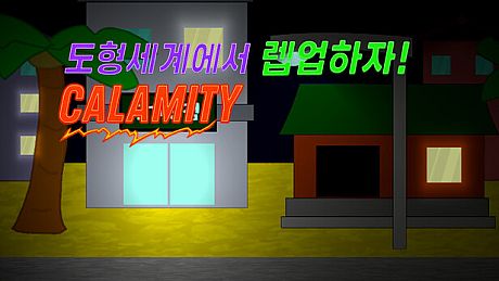 도형렙업 - Calamity Game