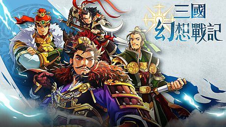 三國幻想戰記 Game