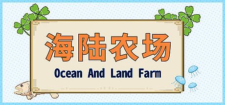 海陆农场 Ocean And Land Farm Game