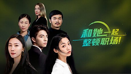 和她一起整顿职场！ Game