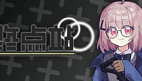 终点站