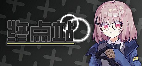 终点站 Game