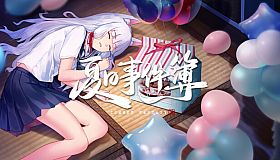 夏日事件簿 Summer Fantasy