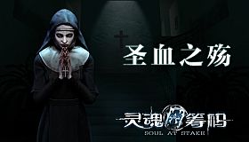 灵魂筹码 - 圣血之殇 Soul at Stake - Blood Ritual