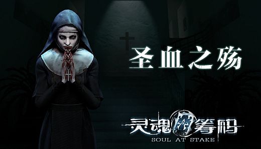 灵魂筹码 - 圣血之殇 Soul at Stake - Blood Ritual