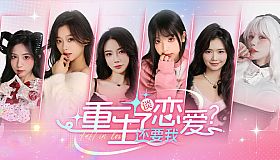 重生了还要我谈恋爱？