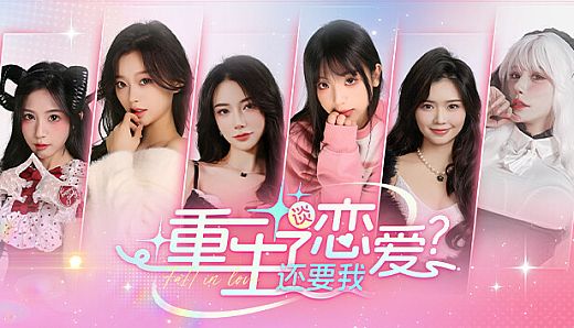 重生了还要我谈恋爱？